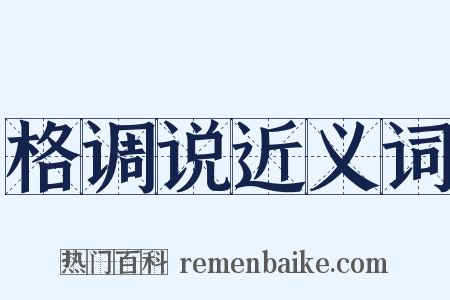 格调说近义词是什么意思的图片